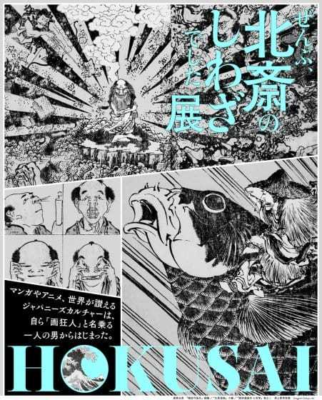 HOKUSAI―ぜんぶ、北斎のしわざでした。展