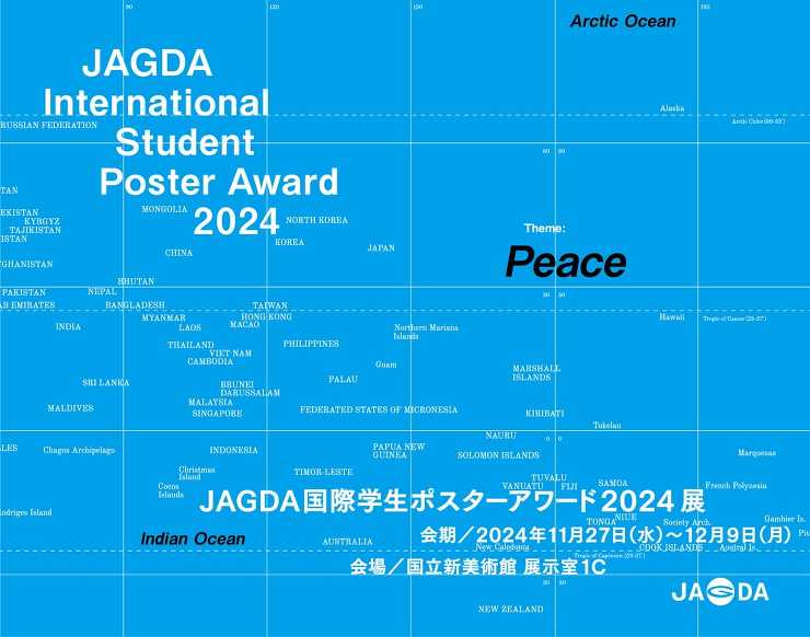 「JAGDA国際学生ポスターアワード2024」作品展が11月27日から13日間開催