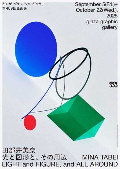 田部井美奈　光と図形と、その周辺