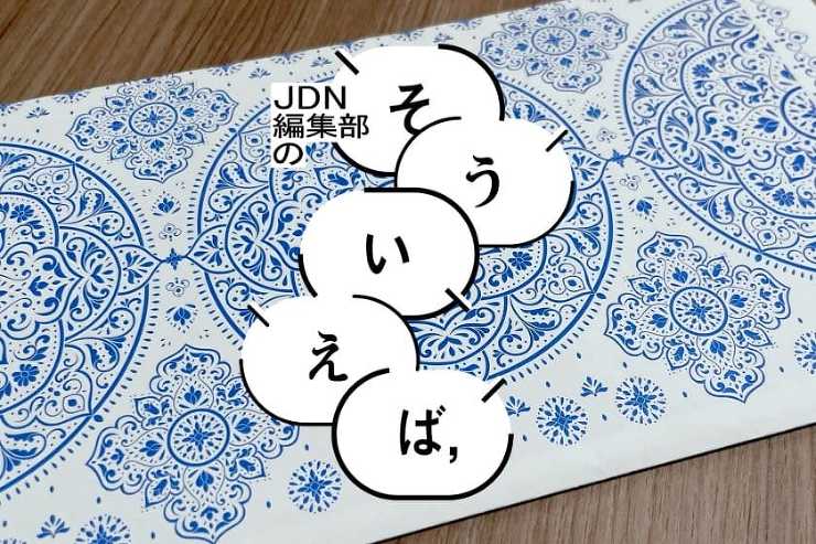 編集部の「そういえば、」―デザイン目線で見る2つの映画