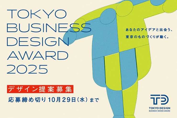 2025年度「東京ビジネスデザインアワード」のテーマが発表、デザイン提案を10月29日まで募集中