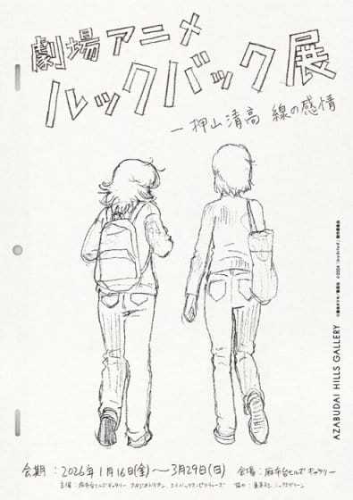 押山監督自らが手がける展覧会「劇場アニメ ルックバック展 ―押山清高 線の感情」が、2026年1月から開催