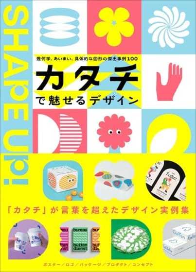 グラフィックデザインの表現力を高める「図形」に着目、書籍『カタチで魅せるデザイン』が8月に発売