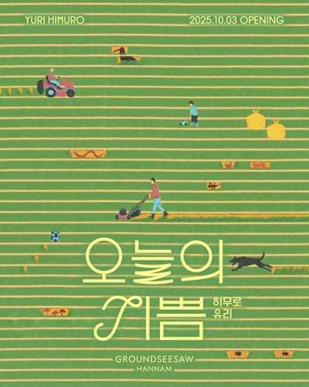 テキスタイルデザイナー氷室友里の韓国初の個展「氷室友里 JOY,TODAY」が、ソウルで10月3日から開催