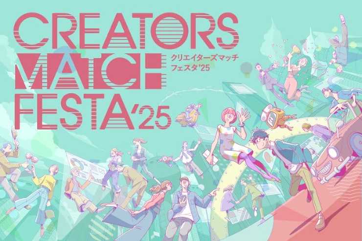 クリエイターのリアル交流イベント「CREATORS MATCH FESTA 2025」が、12月12日に開催