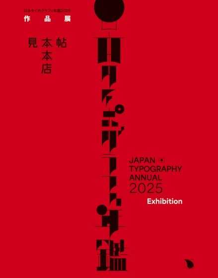 日本タイポグラフィ年鑑2025作品展