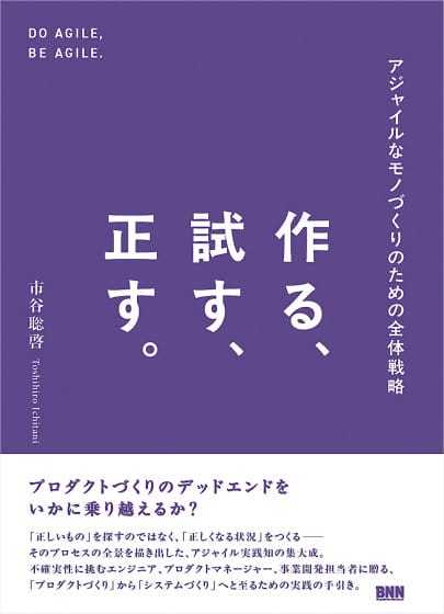 プロダクトづくりの「デッドエンド」の乗り越え方を解説、書籍『作る、試す、正す。アジャイルなモノづくりのための全体戦略』が発売