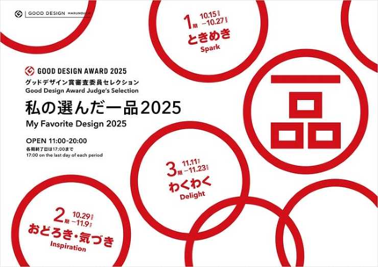 グッドデザイン賞審査委員セレクション わたしの選んだ一品 2025