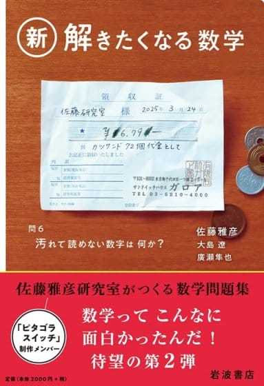 佐藤雅彦研究室のベストセラー数学問題集第2弾、『新・解きたくなる数学』が発売