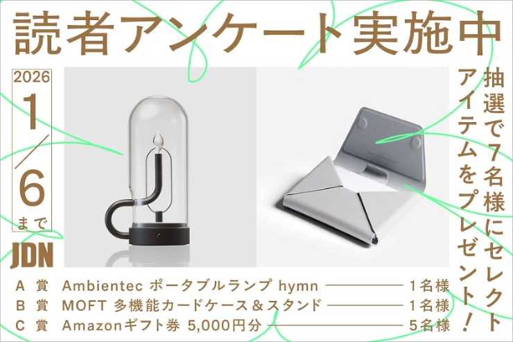 Ambientecのポータブルライトなど編集部セレクトアイテムをプレゼント！JDN読者アンケートのお願い