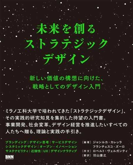 ミラノ工科大学デザイン学部長が編纂、書籍『未来を創るストラテジックデザイン』が12月17日に発売