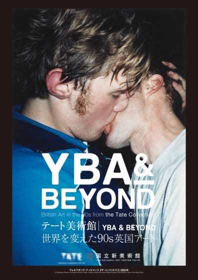 テート美術館 ― YBABEYOND 世界を変えた90s 英国アート