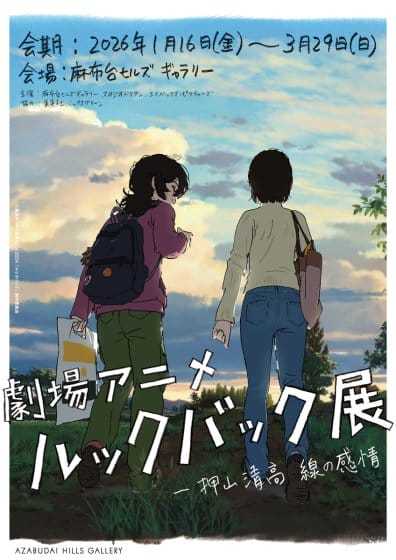 劇場アニメ ルックバック展 ―押山清高 線の感情