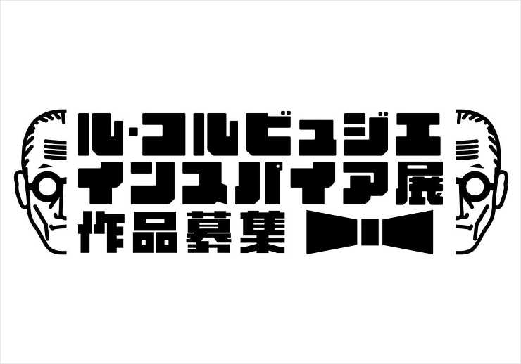 コルビュジェをオマージュした作品を募集。「ル・コルビュジエ インスパイア展」