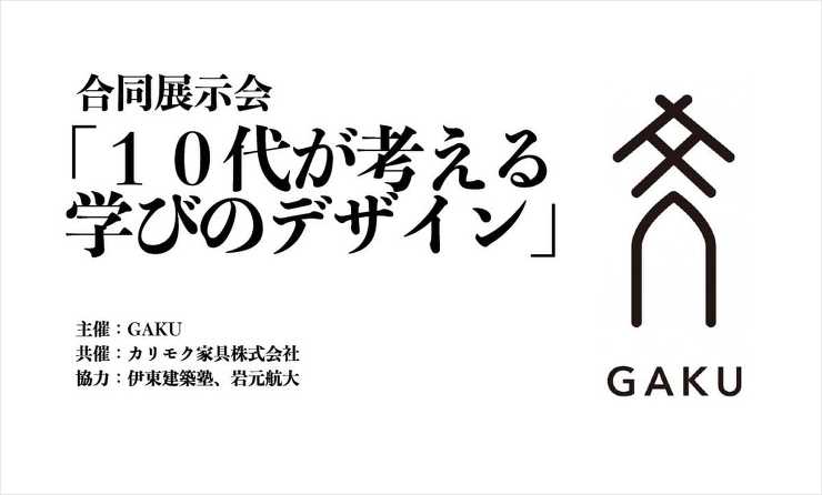 「伊東建築塾」と岩元航大による授業の生徒作品展「10代が考える学びのデザイン」が8月23日から開催