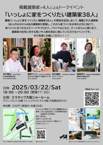 掲載建築家×4人によるトークイベント「いっしょに家をつくりたい建築家38人」