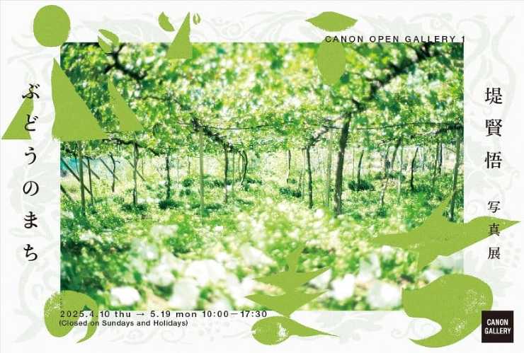 堤賢悟写真展「ぶどうのまち」