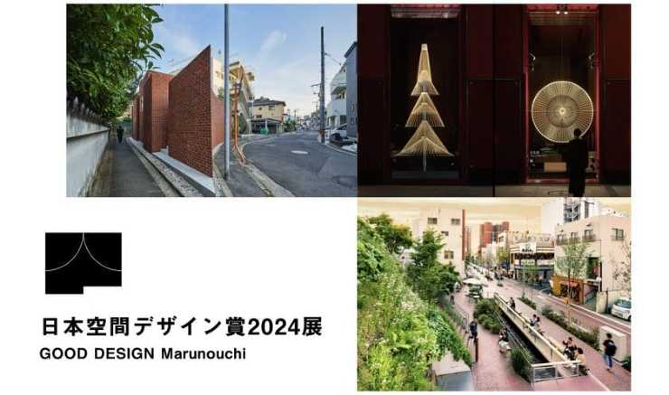 日本空間デザイン賞 2024展 GOOD DESIGN MARUNOUCHI