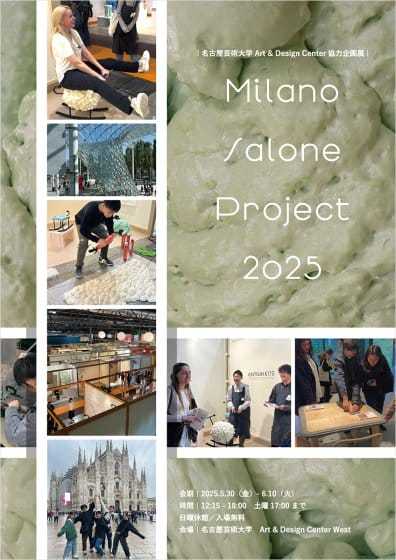 Art  Design Center協力企画展 Milano Salone Project 2025