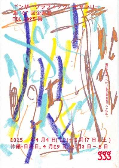 TDC 2025（TOKYO TYPE DIRECTORS CLUB EXHIBITION 2025）