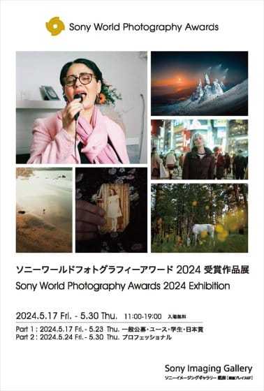 ソニーワールドフォトグラフィーアワード2024 受賞作品展