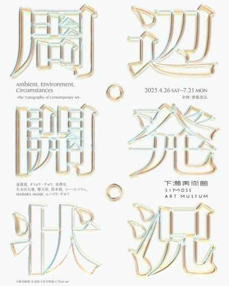 周辺・開発・状況 -現代美術の事情と地勢-