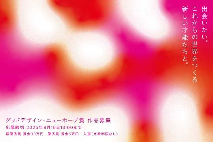 学生・新社会人対象。「2025年度グッドデザイン・ニューホープ賞」が3月25日より募集開始