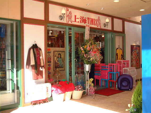 上海タイムス（雑貨店）