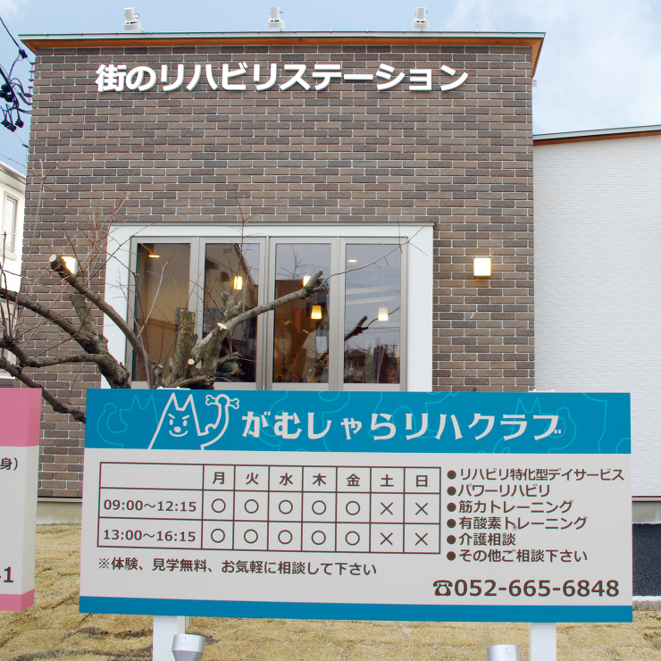 リハビリデイサービス併設鍼灸接骨院の設計、デザイン