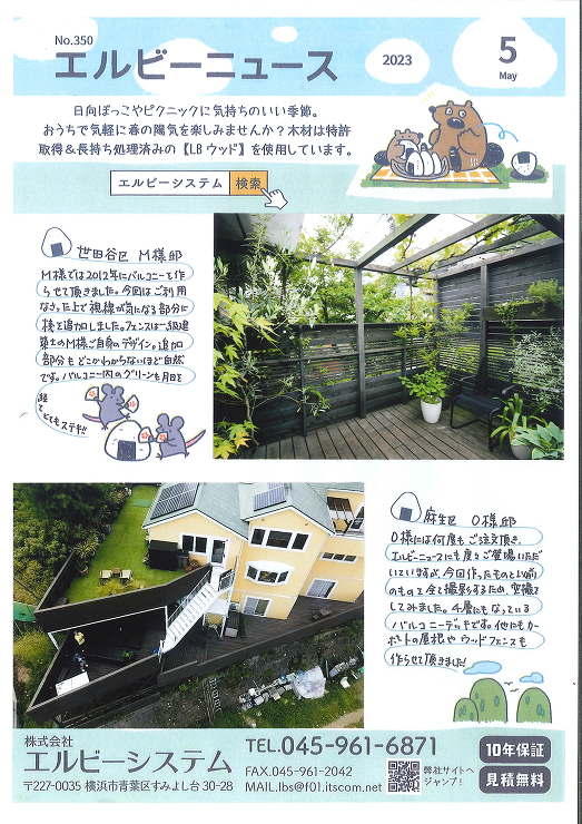 No.350 エルビーニュース2023年5月号 世田谷区 M様邸 麻生区 O様邸 ウッドデッキ施工