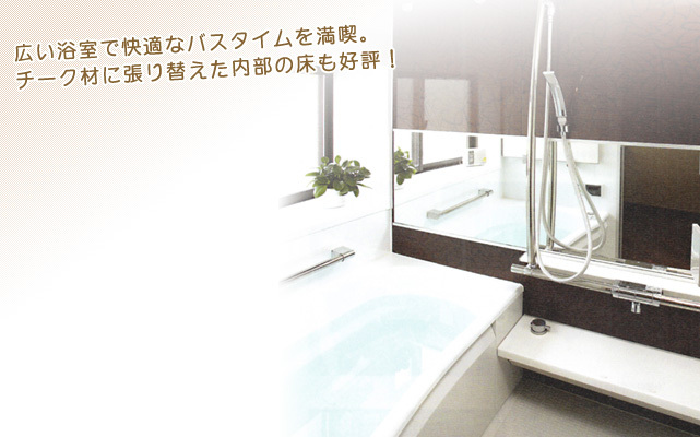 広い浴室で快適バスタイム | 松下工業所