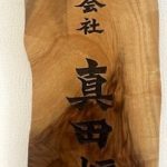 ショップに作品を追加しました | 一枚板...