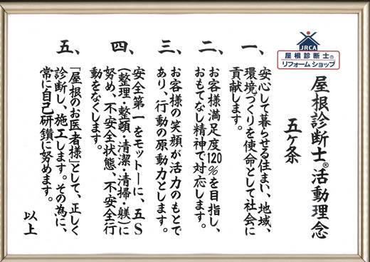 屋根診断士活動理念