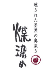 煤染め べんがら塗りとべんがら染め　古色...