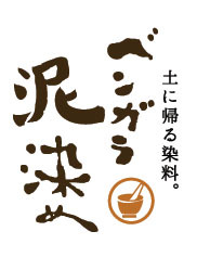 べんがら泥染め 土に帰る環境循環型塗料 ...
