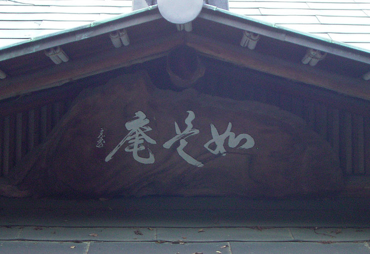 如覚庵（覚城院） 茶室　新築工事 | 茶...