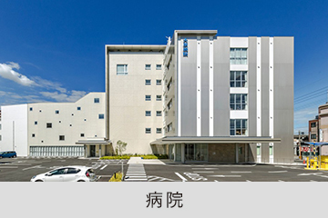 病院