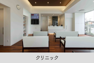 クリニック