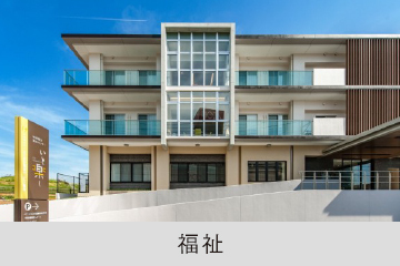 福祉