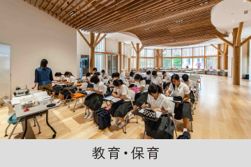 教育・保育