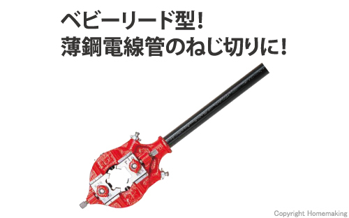 2RC ねじ切器　ベビーリード型(薄鋼電線管用)