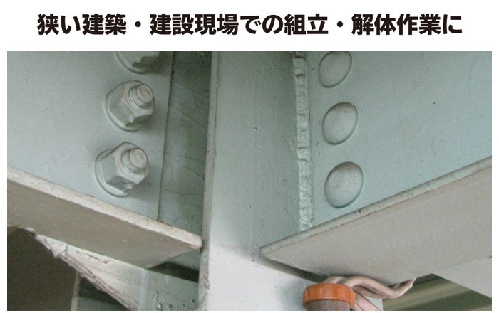 狭い建築・建設現場での組立・解体作業に