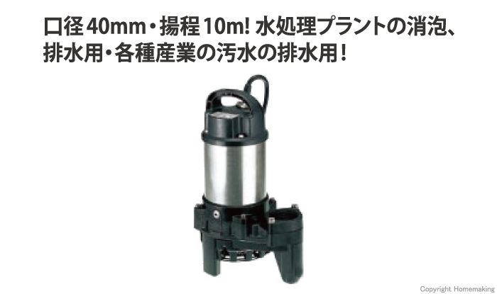 ツルミポンプ　汚水用高揚程水中ポンプPS...