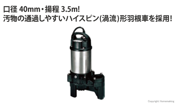 ツルミポンプ　汚物用水中ハイスピンポンプ...