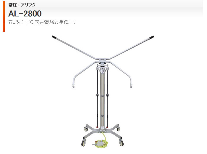 エアリフタ　AL-2800