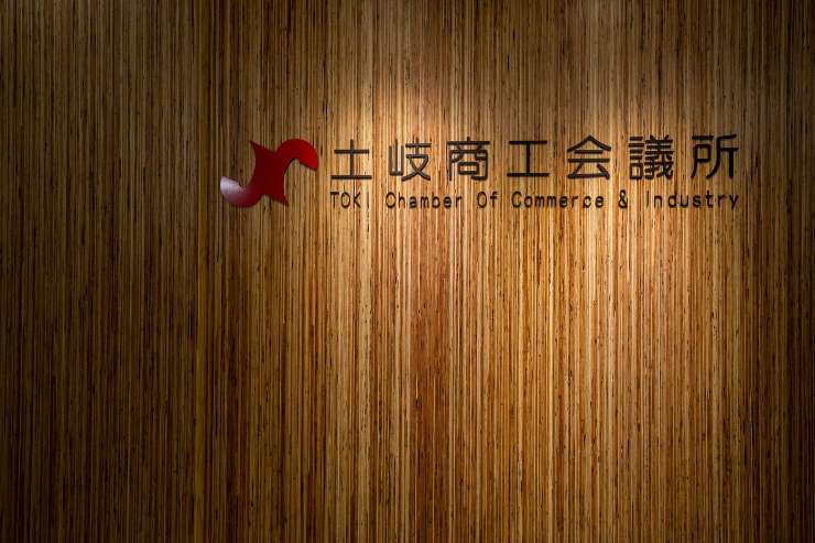 土岐商工会議所