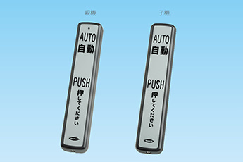 センサーアクセサリ | 自動ドアのナブコ...