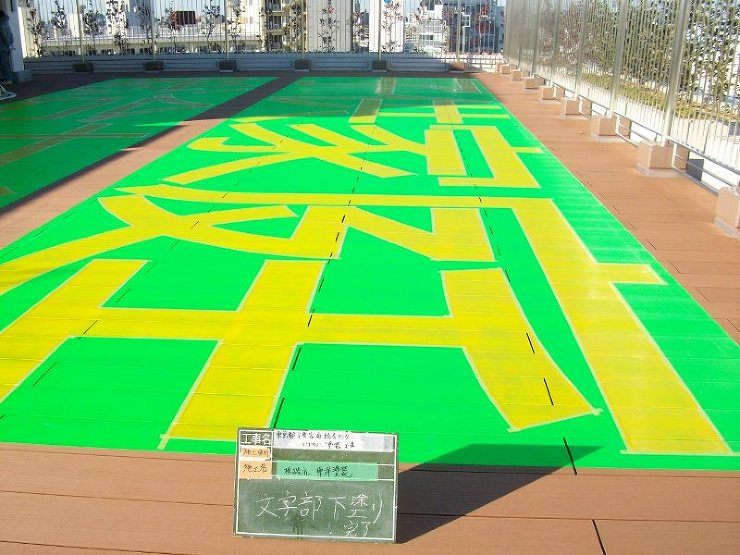 文字下塗り完了