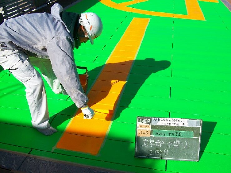 文字上塗り（蛍光塗料）2回塗り