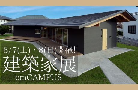 【ASJイベント】第48回建築家展?建築家と直接会える作品展、相談会 アイキャッチ画像